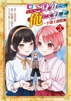 いいご身分だな、俺にくれよ　～下剋上揺籃編～　３　　パッケージ