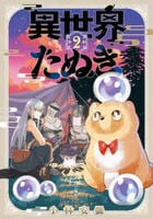 異世界たぬき　２　　パッケージ
