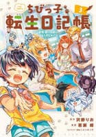 ちびっ子転生日記帳～お友達いっぱいつくりましゅ！～　ＴＨＥ　ＣＯＭＩＣ　３　　パッケージ