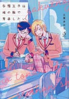 学園王子は俺の隣で青春したい　　パッケージ