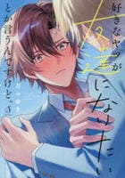 好きなヤツが友達になりたいとか言うんですけど。　　パッケージ