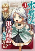 水魔法ぐらいしか取り柄がないけど現代知識があれば充分だよね？　３　　パッケージ