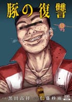 豚の復讐　１３　　パッケージ