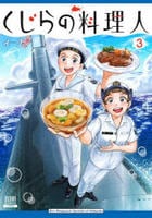 くじらの料理人　３　　パッケージ