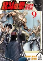 北斗の拳　世紀末ドラマ撮影伝　９　　パッケージ