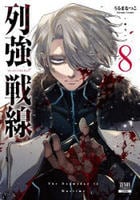 列強戦線　８　　パッケージ