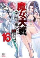 魔女大戦　３２人の異才の魔女は殺し合う　１６　　パッケージ