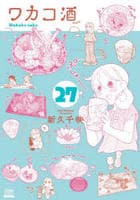 ワカコ酒　２７　　パッケージ