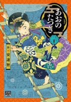 あおのたつき　２０　　パッケージ