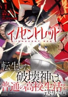 イノセントレッド　転生した破壊神は普通の高校生活を送りたい　１　　パッケージ