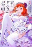 花もサカりのお年頃　１　　パッケージ