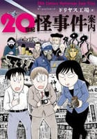 ２０世紀怪事件案内　　パッケージ