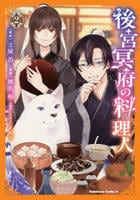後宮冥府の料理人　２　　パッケージ