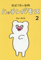 絶滅寸前の動物　ハッチンパモス　２　　パッケージ