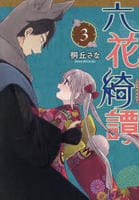 六花綺譚　３　　パッケージ