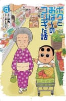 ボクとおば～のフシギな話　４　　パッケージ