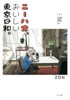 ニーハオ、おいしい東京日和。　１　　パッケージ