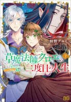 草魔法師クロエの二度目の人生　自由になって子ドラゴンとレベルＭＡＸ薬師ライフ　７　　パッケージ