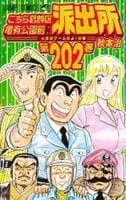 こちら葛飾区亀有公園前派出所　２０２　　パッケージ