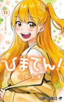 ひまてん！　１１　　パッケージ