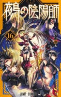 鵺の陰陽師　１６　　パッケージ