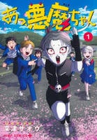 あっ、悪魔ちゃん　１　　パッケージ