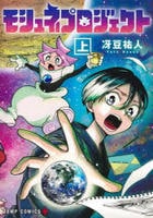 モシュネプロジェクト　上　　パッケージ