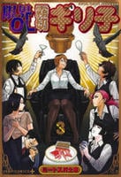 限界ＯＬ霧切ギリ子　３　　パッケージ