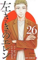左ききのエレン　２６　　パッケージ