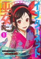 世界を繋ぎ尽くすインターネット巫女　１　　パッケージ
