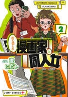 打ち切られ漫画家と同人女　２　　パッケージ