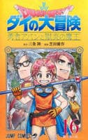 ドラゴンクエスト　ダイの大冒険　勇者アバンと獄炎の魔王　１６　　パッケージ