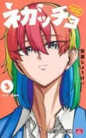 ネガッチョ　３　　パッケージ