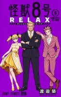 怪獣８号　ＲＥＬＡＸ　５　　パッケージ