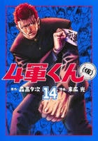 ４軍くん（仮）　１４　　パッケージ