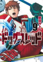 ドッグスレッド　９　　パッケージ