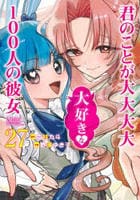 君のことが大大大大大好きな１００人の彼女　２７　　パッケージ