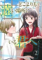 どこよりも遠い場所にいる君へ　２　　パッケージ