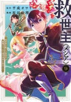 救世主《メシア》～異世界を救った元勇者が魔物のあふれる現実世界を無双する～　９　　パッケージ