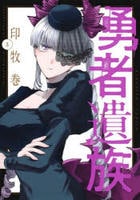 勇者遺族　３　　パッケージ