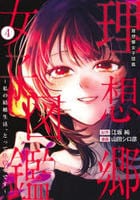 理想郷女子図鑑～私の結婚生活、とっても幸せです～　４　　パッケージ