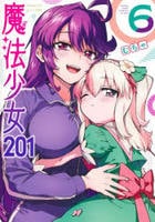 魔法少女２０１　６　　パッケージ