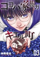 ココハ家族ガキエル町　３　　パッケージ