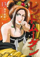 レッドムーダン　１３　　パッケージ