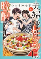夫婦のヒケツは晩酌です　４　　パッケージ
