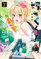 嫁がくる！　２　　パッケージ