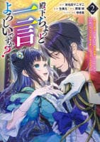 殿下、ちょっと一言よろしいですか？　～無能な悪女だと罵られて婚約破棄されそうですが、その前にあなたの悪事を暴かせていただきますね！～　２　　パッケージ