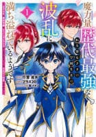 魔力量歴代最強な転生聖女さまの学園生活は波乱に満ち溢れているようです　～王子さまに悪役令嬢とヒロインぽい子たちがいるけれど、ここは乙女ゲー世界ですか？～　１　　パッケージ