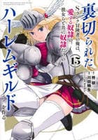 裏切られたＳランク冒険者の俺は、愛する奴隷の彼女らと共に奴隷だけのハーレムギルドを作る　１５　　パッケージ