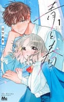 青と春　１　　パッケージ